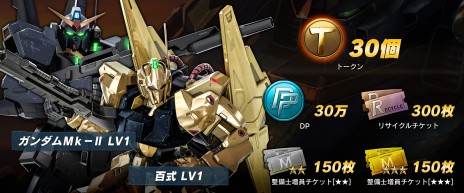 画像ギャラリー No.017のサムネイル画像 / 「バトオペ2」で300万ダウンロード記念のキャンペーンが開催。ログインボーナスで“Mk-II”や“百式”がもらえる