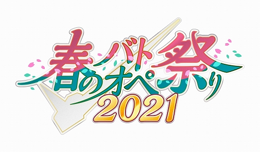画像ギャラリー No.001のサムネイル画像 / 「バトオペ2」で“春のバトオペ祭り2021”が開催中。バトルシミュレーターに新BOSS“クィン・マンサ”が参戦