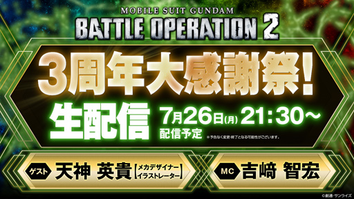 画像ギャラリー No.001のサムネイル画像 / 「バトオペ2」3周年大感謝祭配信が，7月26日に実施決定