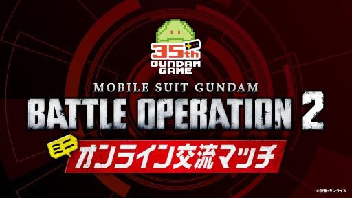 画像ギャラリー No.004のサムネイル画像 / 「バトオペ2」ガンダムゲーム発売35周年を記念したミニオンライン交流マッチを10月2日に開催