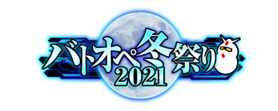 画像ギャラリー No.001のサムネイル画像 / 「機動戦士ガンダム バトルオペレーション2」で“バトオペ冬祭り2021”開催中