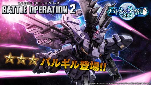 画像ギャラリー No.003のサムネイル画像 / 「機動戦士ガンダム バトルオペレーション2」で“バトオペ冬祭り2021”開催中