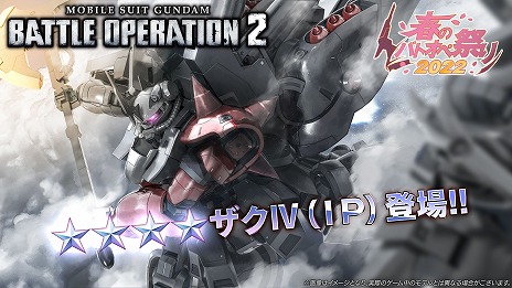画像ギャラリー No.003のサムネイル画像 / 「機動戦士ガンダム バトルオペレーション2」で“春のバトオペ祭り2022”がスタート。★★★以上確定の無料10連抽選を毎週配布