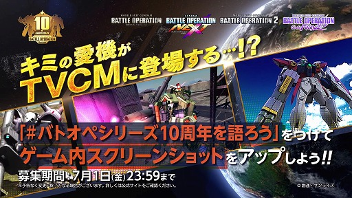 画像ギャラリー No.005のサムネイル画像 / 「機動戦士ガンダム バトルオペレーション」は本日でシリーズ10周年。記念PV公開，スクリーンショット投稿キャンペーンの開催も