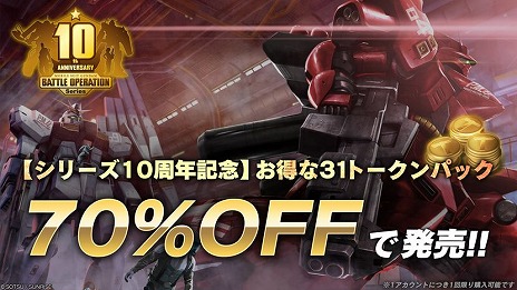 画像ギャラリー No.004のサムネイル画像 / 「機動戦士ガンダム バトルオペレーション2」で“シリーズ10周年記念キャンペーン”が開催に。毎日1回無料の抽選配給がスタート