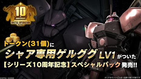 画像ギャラリー No.005のサムネイル画像 / 「機動戦士ガンダム バトルオペレーション2」で“シリーズ10周年記念キャンペーン”が開催に。毎日1回無料の抽選配給がスタート