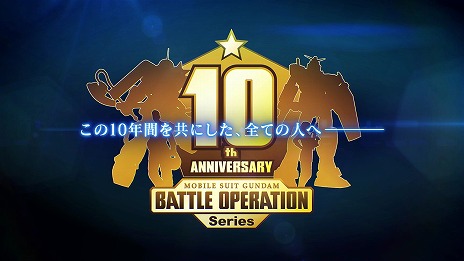 画像ギャラリー No.009のサムネイル画像 / 「機動戦士ガンダム バトルオペレーション2」で“シリーズ10周年記念キャンペーン”が開催に。毎日1回無料の抽選配給がスタート