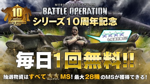 画像ギャラリー No.011のサムネイル画像 / 「機動戦士ガンダム バトルオペレーション2」で“シリーズ10周年記念キャンペーン”が開催に。毎日1回無料の抽選配給がスタート