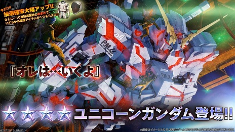 画像ギャラリー No.002のサムネイル画像 / 「機動戦士ガンダム バトルオペレーション2」，4周年大感謝祭を開催。ユニコーンガンダムが登場し，最大80回の無料抽選配給イベントも