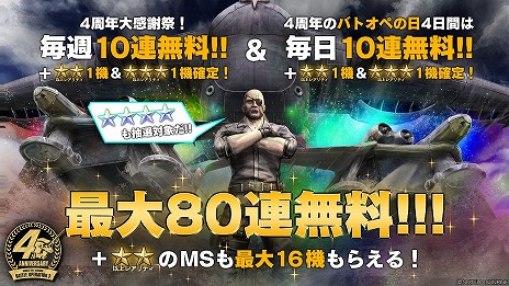 画像ギャラリー No.004のサムネイル画像 / 「機動戦士ガンダム バトルオペレーション2」，4周年大感謝祭を開催。ユニコーンガンダムが登場し，最大80回の無料抽選配給イベントも