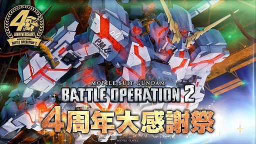 画像ギャラリー No.014のサムネイル画像 / 「機動戦士ガンダム バトルオペレーション2」，4周年大感謝祭を開催。ユニコーンガンダムが登場し，最大80回の無料抽選配給イベントも