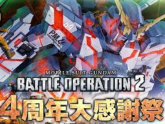 「機動戦士ガンダム バトルオペレーション2」，4周年大感謝祭を開催。ユニコーンガンダムが登場し，最大80回の無料抽選配給イベントも