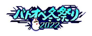 画像ギャラリー No.001のサムネイル画像 / 「機動戦士ガンダム バトルオペレーション2」,“バトオペ冬祭り2022”開催中