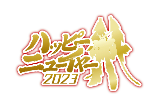 画像ギャラリー No.002のサムネイル画像 / 「ガンダム バトオペ2」,ハッピーニューイヤー2023キャンペーンを開催。新機体“フェネクス【NT】”の実装や10連無料抽選配給を実施