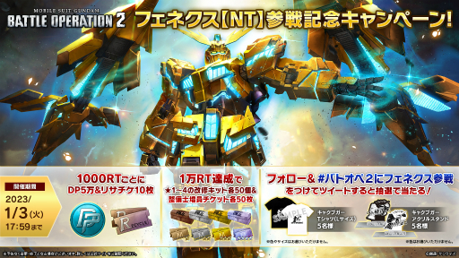 画像ギャラリー No.003のサムネイル画像 / 「ガンダム バトオペ2」,ハッピーニューイヤー2023キャンペーンを開催。新機体“フェネクス【NT】”の実装や10連無料抽選配給を実施