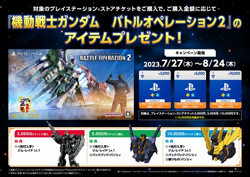 画像ギャラリー No.001のサムネイル画像 / 「機動戦士ガンダム バトルオペレーション2」特典付きPS StoreチケットがAmazonで販売開始。ジム・レイド Lv.1を先行入手できる