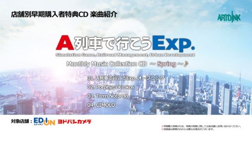 画像ギャラリー No.005のサムネイル画像 / 「A列車で行こうExp.」店舗別早期購入者特典CDの収録曲を紹介する映像が公開に