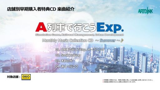 画像ギャラリー No.006のサムネイル画像 / 「A列車で行こうExp.」店舗別早期購入者特典CDの収録曲を紹介する映像が公開に