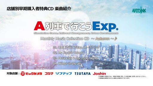 画像ギャラリー No.007のサムネイル画像 / 「A列車で行こうExp.」店舗別早期購入者特典CDの収録曲を紹介する映像が公開に