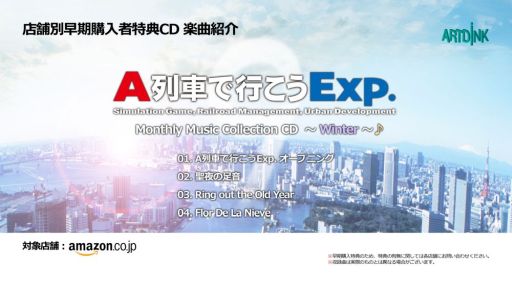 画像ギャラリー No.008のサムネイル画像 / 「A列車で行こうExp.」店舗別早期購入者特典CDの収録曲を紹介する映像が公開に