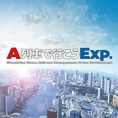 画像ギャラリー No.001のサムネイル画像 / DL版「A列車で行こう Exp.（エクスプレス）」が期間限定で50％オフ。24時間生放送も本日配信