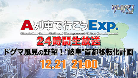 画像ギャラリー No.002のサムネイル画像 / DL版「A列車で行こう Exp.（エクスプレス）」が期間限定で50％オフ。24時間生放送も本日配信