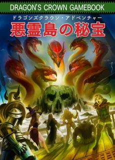 画像ギャラリー No.003のサムネイル画像 / 「ドラゴンズクラウン・プロ」の発売日が2018年2月8日へ変更に。先着購入特典としてデジタルゲームブック「悪霊島の秘宝」が付属