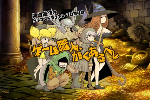 画像ギャラリー No.001のサムネイル画像 / 「ドラゴンズクラウン・プロ」に押切蓮介さんが迫る取材マンガ前篇，公式サイトで公開