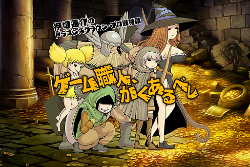 画像ギャラリー No.001のサムネイル画像 / 「ドラゴンズクラウン・プロ」,押切蓮介氏による取材漫画の後篇が公開