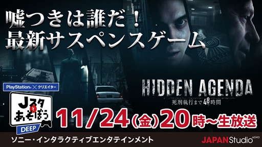 画像ギャラリー No.001のサムネイル画像 / 「Jスタとあそぼう:ディープ」11月24日放送で「Hidden Agenda」の対戦モードをプレイ
