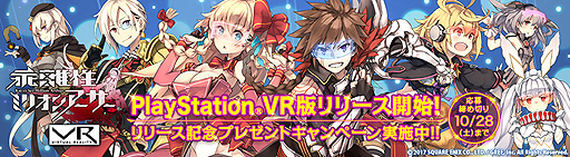 画像ギャラリー No.002のサムネイル画像 / PS VR版「乖離性ミリオンアーサーVR」の配信が本日スタート。「弱酸性ミリオンアーサー」のBlu-rayなどが当たるキャンペーンも