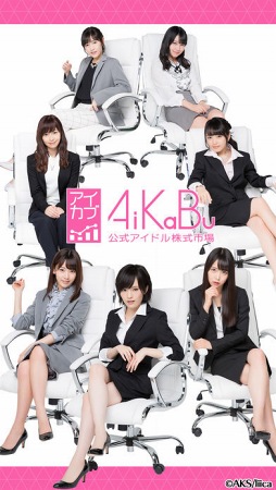 AiKaBu 公式アイドル株式市場(アイカブ)