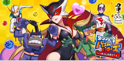 画像ギャラリー No.001のサムネイル画像 / パズルゲーム「タツノコパズルヒーローズ ドロンジョ様におしおきだべぇ」が10月19日に配信予定