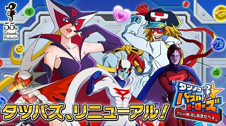 画像ギャラリー No.001のサムネイル画像 / 「タツノコパズルヒーローズ ドロンジョ様におしおきだべぇ」がリニューアル