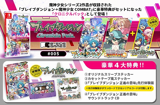 画像ギャラリー No.001のサムネイル画像 / 「ブレイブダンジョン+魔神少女COMBAT」とオリジナル特典がセットになったクロニクルパックの予約受付が開始