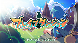 画像ギャラリー No.002のサムネイル画像 / 「ブレイブダンジョン+魔神少女COMBAT」とオリジナル特典がセットになったクロニクルパックの予約受付が開始