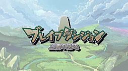 画像ギャラリー No.014のサムネイル画像 / 「ブレイブダンジョン+魔神少女COMBAT」とオリジナル特典がセットになったクロニクルパックの予約受付が開始