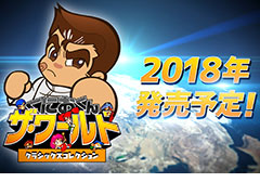 「くにおくん ザ・ワールド クラシックスコレクション」がPCとPS4，Xbox One，Switchで2018年に発売。日本未発表作含む15本を収録，ネット対戦も