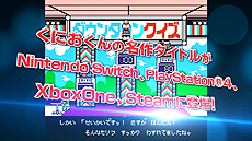 画像ギャラリー No.006のサムネイル画像 / 「くにおくん ザ・ワールド クラシックスコレクション」がPCとPS4，Xbox One，Switchで2018年に発売。日本未発表作含む15本を収録，ネット対戦も