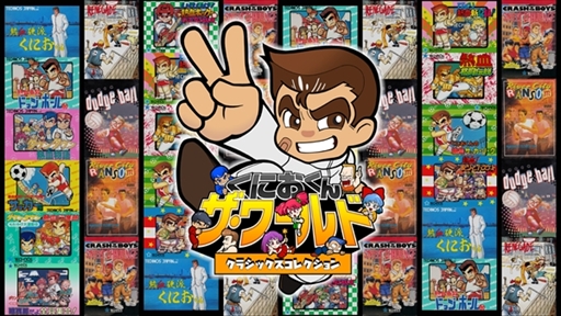 画像ギャラリー No.002のサムネイル画像 / 「くにおくん ザ・ワールド クラシックスコレクション」，関連タイトル3作品の追加収録が決定。コンサートのチケットが当たるキャンペーンも