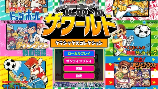 画像ギャラリー No.003のサムネイル画像 / 「くにおくん ザ・ワールド クラシックスコレクション」，関連タイトル3作品の追加収録が決定。コンサートのチケットが当たるキャンペーンも