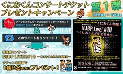 画像ギャラリー No.008のサムネイル画像 / 「くにおくん ザ・ワールド クラシックスコレクション」，関連タイトル3作品の追加収録が決定。コンサートのチケットが当たるキャンペーンも