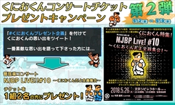 画像ギャラリー No.009のサムネイル画像 / 「くにおくん ザ・ワールド クラシックスコレクション」，関連タイトル3作品の追加収録が決定。コンサートのチケットが当たるキャンペーンも