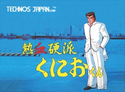 画像ギャラリー No.010のサムネイル画像 / 「くにおくん ザ・ワールド クラシックスコレクション」，関連タイトル3作品の追加収録が決定。コンサートのチケットが当たるキャンペーンも