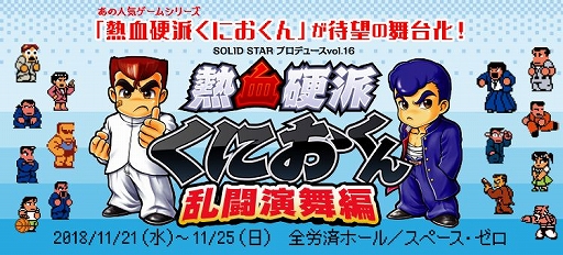 画像ギャラリー No.002のサムネイル画像 / 「くにおくん ザ・ワールド クラシックスコレクション」,発売日が12月20日に決定。舞台「熱血硬派くにおくん 乱闘演舞編」の情報も公開に