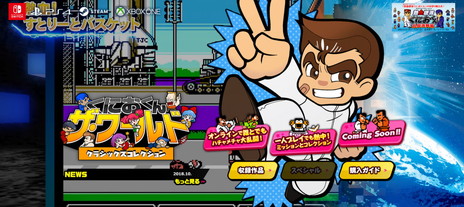画像ギャラリー No.001のサムネイル画像 / 「くにおくん ザ・ワールド クラシックスコレクション」の公式サイトがグランドオープン。海外版「ダブルドラゴン」I〜IIIの収録も発表