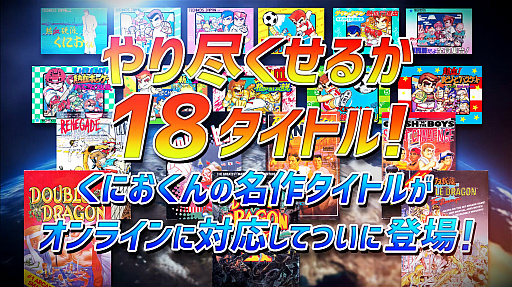 画像ギャラリー No.001のサムネイル画像 / 「くにおくん ザ・ワールド クラシックスコレクション」のことがよく分かるプロモーションムービー公開。早期購入特典は「花園高校ドッジボール部」