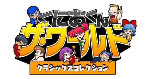 画像ギャラリー No.001のサムネイル画像 / DMM GAMES PCゲームフロアに「くにおくん ザ・ワールド クラシックスコレクション」から3作品が新たに登場