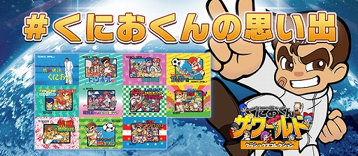 画像ギャラリー No.001のサムネイル画像 / 「くにおくん ザ・ワールド クラシックスコレクション」のPS4版、Switch版、Xbox One版が本日発売。Twitterでは「#くにおくんの思い出」キャンペーンが開催