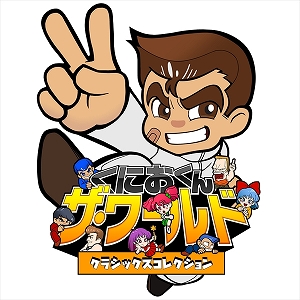 画像ギャラリー No.002のサムネイル画像 / 「くにおくん ザ・ワールド クラシックスコレクション」のPS4版、Switch版、Xbox One版が本日発売。Twitterでは「#くにおくんの思い出」キャンペーンが開催